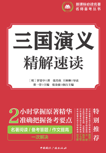 三國演義·精解速讀