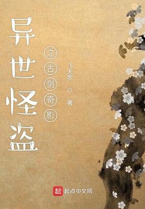 异世怪盗之古剑奇影在线阅读