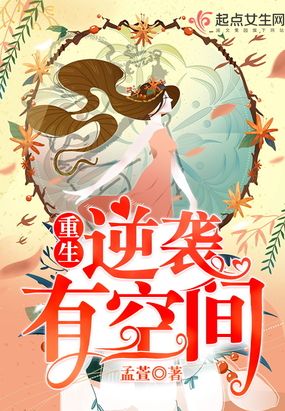 重生逆袭有空间在线阅读