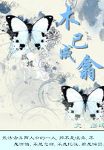 木已成翕