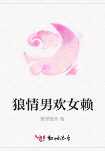 狼情男欢女赖