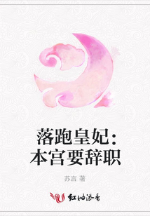 落跑皇妃:本宮要辭職