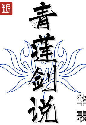 青莲剑说在线阅读