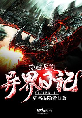 穿越龙的异界日记在线阅读
