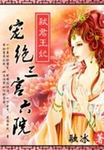 弑君王妃:宠绝三宫六院