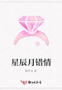星辰月錯情