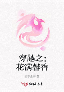 穿越之:花滿馨香