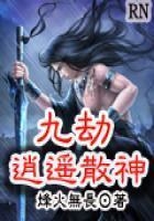 九劫逍遙散神在線閱讀