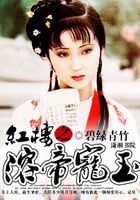 紅樓之溶帝寵玉在線閱讀