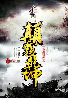 大圣归来之颠覆乾坤在线阅读