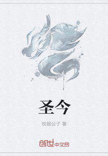 圣今