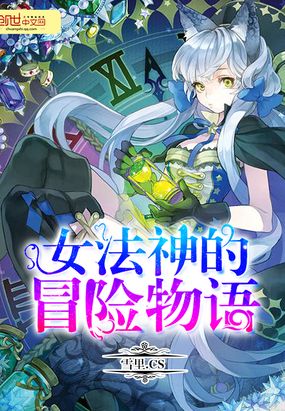 女法神的冒险物语在线阅读