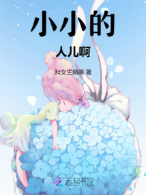 小小的人兒啊！
