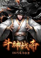 斗神戰(zhàn)帝在線閱讀