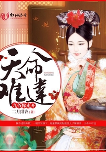 天命难违,九爷你走开!