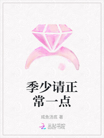 季少请正常一点