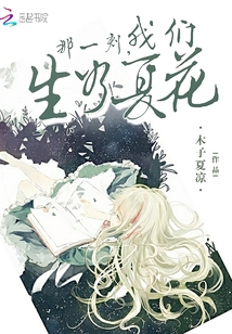 那一刻，我們生如夏花