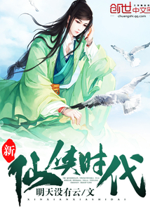 新仙侠时代