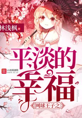 网球王子之平淡的幸福