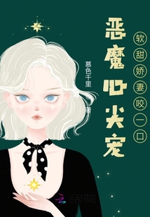 惡魔心尖寵：軟甜嬌妻咬一口