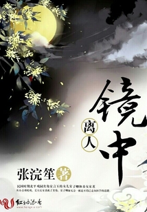 鏡中離人