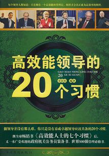 高效能領導的20個習慣