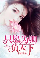 只愿為卿負天下在線閱讀