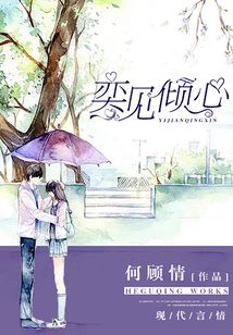 奕見傾心