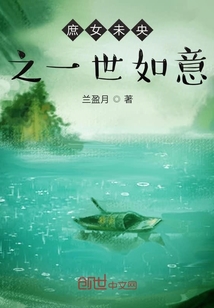 庶女未央之一世如意