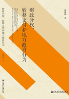 财政分权、转移支付和地方政府行为在线阅读