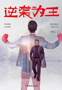 逆襲為王