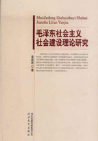 毛泽东社会主义社会建设理论研究在线阅读