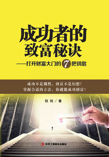 成功者的致富秘訣：打開財富大門的7把鑰匙
