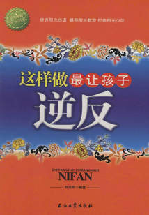 這樣做最讓孩子逆反