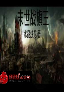 末世戰旗王