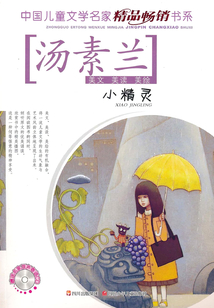 小精靈（中國兒童文學名家精品暢銷書系）