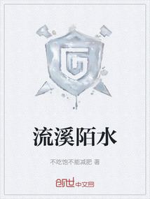 流溪陌水