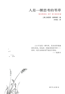 人是一棵思考的葦草