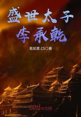 大唐霸道太子李承乾在线阅读