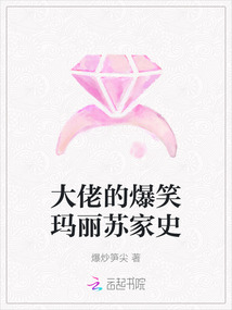 大佬的爆笑瑪麗蘇家史