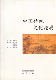 中國傳統(tǒng)文化指要