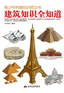 青少年科普知識枕邊書:建筑知識全知道