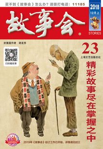 故事會（2018年12月上）