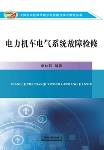 電力機(jī)車電氣系統(tǒng)故障檢修