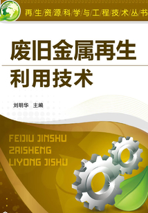 廢舊金屬再生利用技術(shù)