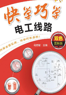 快學(xué)巧學(xué)電工線路(雙色圖解版)