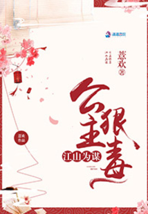 江山為謀:公主有毒