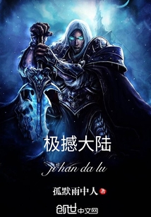 極撼大陸