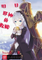 舊日邪神的救贖在線閱讀