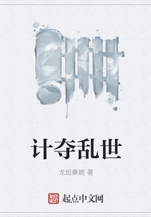 計奪亂世
